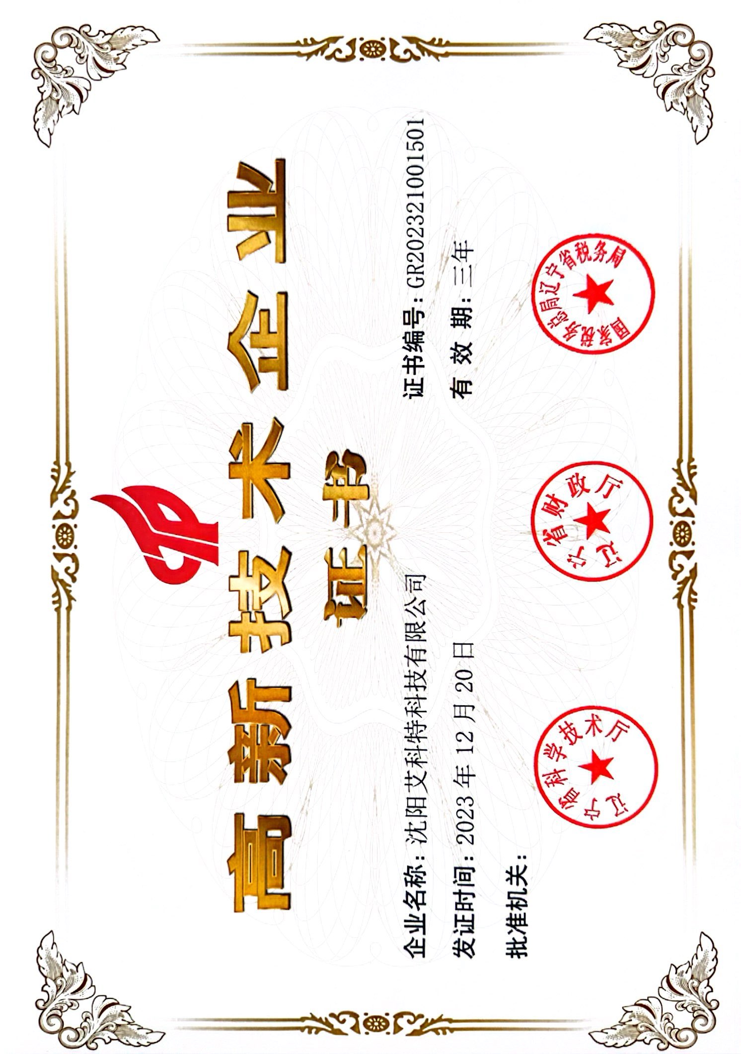 高新技術(shù)企業(yè)證書